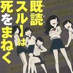 既読スルーは死をまねく (宝島社文庫 『このミス』大賞シリーズ)