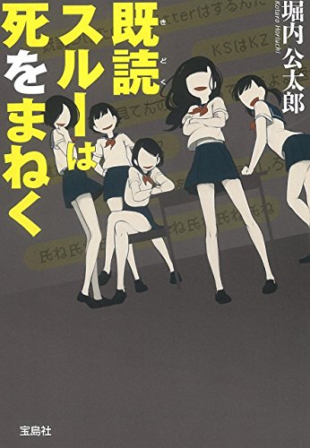 既読スルーは死をまねく (宝島社文庫 『このミス』大賞シリーズ)