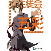 生徒会の五彩  碧陽学園生徒会議事録5 (富士見ファンタジア文庫)