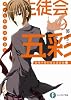 生徒会の五彩  碧陽学園生徒会議事録5 (富士見ファンタジア文庫)
