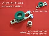 D&Bサイズ兼用@バッテリーカットターミナル(カットオフスイッチ) 「ターミナル」