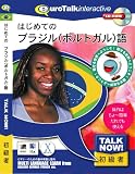 Talk Now! はじめてのブラジル(ポルトガル)語