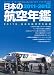 日本の航空年鑑2011-2012 (イカロス・ムック) 4863205694 JPEG画像(小)