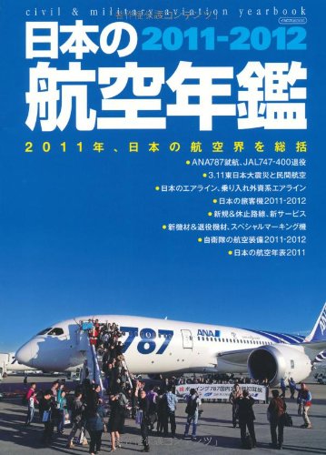 日本の航空年鑑2011-2012 (イカロス・ムック)のJPEG画像