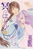 冥(よる)のほとり―天機異聞 8 (Wings comics)