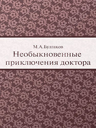 Необыкновенные приключения доктора (Russian Edition)