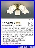 コイズミ照明　インテリアファン【AA43196L】
