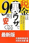 税金は裏ワザで9割安くなる―元国税調査官が明かす禁断の節税術