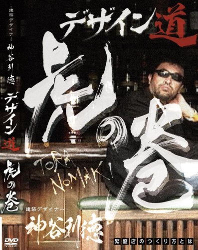 建築デザイナーの仕事とは?映像で全てみせます ! デザイン道 虎の巻 [DVD]