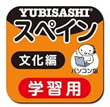 パソコン版 旅の指さし会話帳9スペイン 文化編【ダウンロード版】 [ダウンロード]