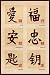 Posters: Chinese Writings Poster - Zen - Love, Happiness (36 x 24 inches)