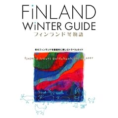 フィンランド ウィンター ガイドブック[フィンランド冬物語り]