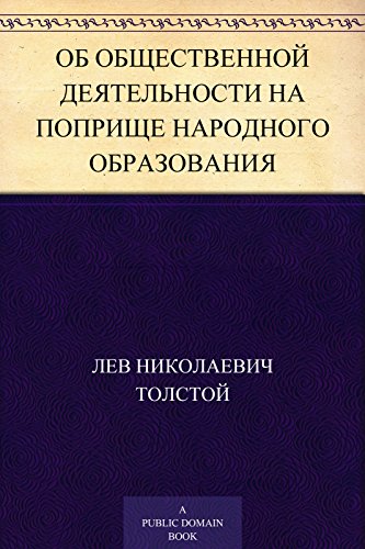Об общественной деятельности на поприще народного образования (Russian Edition)