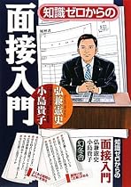 知識ゼロからの面接入門