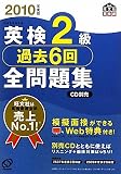 英検2級過去6回全問題集〈2010年度版〉 (旺文社英検書)