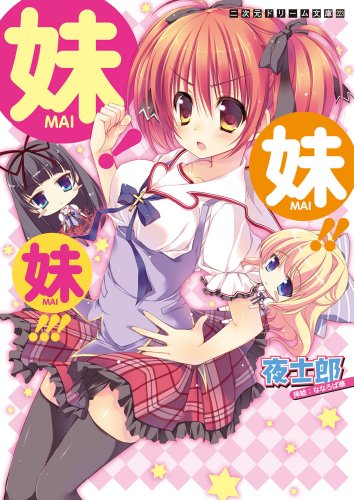 妹!妹!!妹!!! (二次元ドリーム文庫 223)