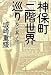 神保町「二階世界」巡り及ビ其ノ他