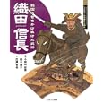織田信長<br>小和田 哲男監修 西本 鶏介文 広瀬 克也絵 <br>ミネルヴァ書房<br>2625円<br>ISBN:9784623058815