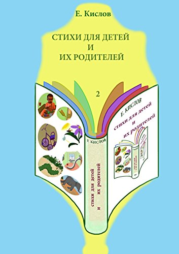 Стихи для детей и их родителей-2 (Russian Edition)