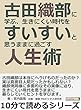 古田織部に学ぶ、生きにくい時代をすいすいと思うままに過ごす人生術。10分で読めるシリーズ