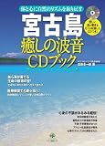 �{�Ó� �����̔g��CD�u�b�N (�̂ƐS�Ɏ��R�̃��Y�������߂�)