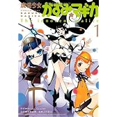 魔法少女かずみ☆マギカ ～The innocent malice～ (1) (まんがタイムKRコミックス フォワードシリーズ)