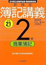 新検定 簿記講義 2級 商業簿記〈平成21年度版〉