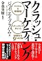 クラッシュ・マーケティング