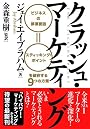 クラッシュ・マーケティング