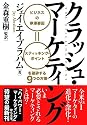 クラッシュ・マーケティング