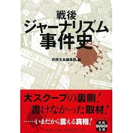 戦後ジャーナリズム事件史 [宝島SUGOI文庫] (宝島SUGOI文庫 A へ 1-30)