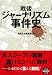 戦後ジャーナリズム事件史 [宝島SUGOI文庫] (宝島SUGOI文庫 A へ 1-30)