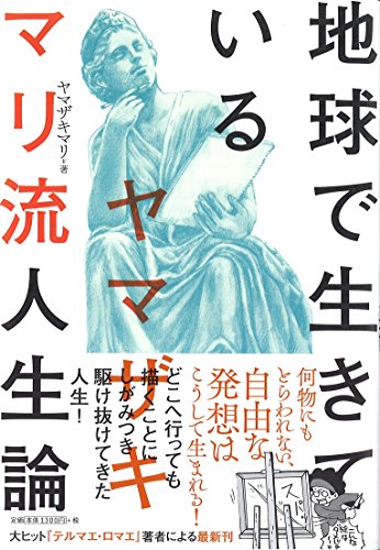 地球で生きている　ヤマザキマリ流人生論