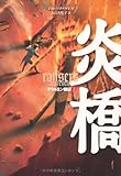 書評 アラルエン戦記 (2) 炎橋 by haru465