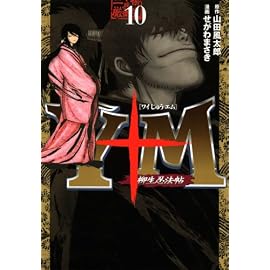 Y十M(ワイじゅうエム)~柳生忍法帖 10 (10) (ヤングマガジンコミックス)