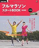 フルマラソンスタートBOOK改訂版 (エイムック 3085)