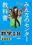 みんなのセンター教科書 数学II・B 改訂版 (みんなのセンター教科書 ゼロからぐんぐん合格ライン!)