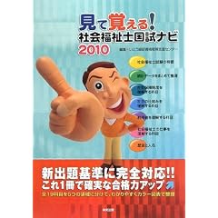 見て覚える!社会福祉士国試ナビ〈2010〉