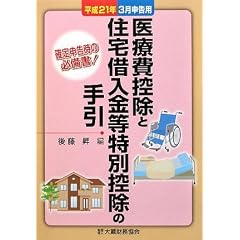 医療費控除と住宅借入金等特別控除の手引―平成21年3月申告用