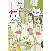 日常 (8) (カドカワコミックス・エース)