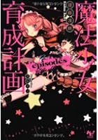 魔法少女育成計画episodes