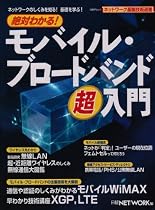 絶対わかる!モバイル・ブロードバンド超入門―ネットワークのしくみを知る!基礎を学ぶ! (日経BPムック ネットワーク基盤技術選書)