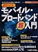 絶対わかる!モバイル・ブロードバンド超入門―ネットワークのしくみを知る!基礎を学ぶ! (日経BPムック ネットワーク基盤技術選書)