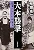 大本襲撃―出口すみとその時代 (新潮文庫)