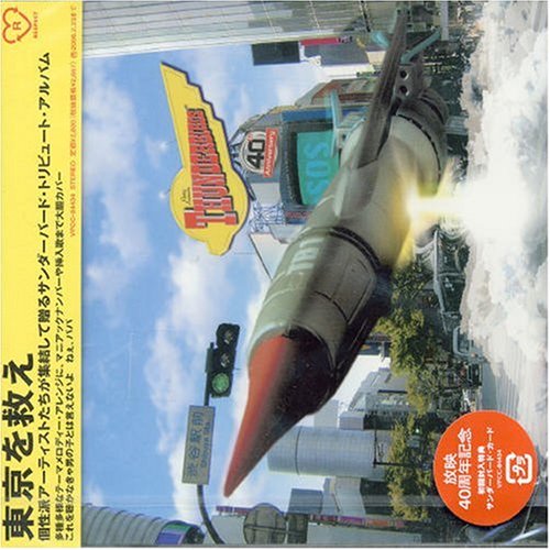 トリビュート・トゥ・サンダーバード オムニバス みうらじゅん Noa Noa ザ・コブラツイスターズ DJ TAKI-SHIT 井手コウジ ノーボトム! THE SURF COASTERS 小西康陽 RYUKYUDISKO ジグ・ジグ・スパトニック