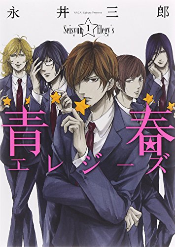 青春エレジーズ