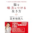 脳を味方につける生き方<br>苫米地 英人著 <br>三笠書房<br>600円<br>ISBN:9784837979197