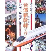片倉佳史の台湾新幹線で行く台南・高雄の旅―台湾中・南部ディープガイド (Taiwan通)