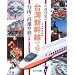 片倉佳史の台湾新幹線で行く台南・高雄の旅―台湾中・南部ディープガイド (Taiwan通)