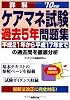 詳解ケアマネ試験過去5年問題集〈’10年版〉